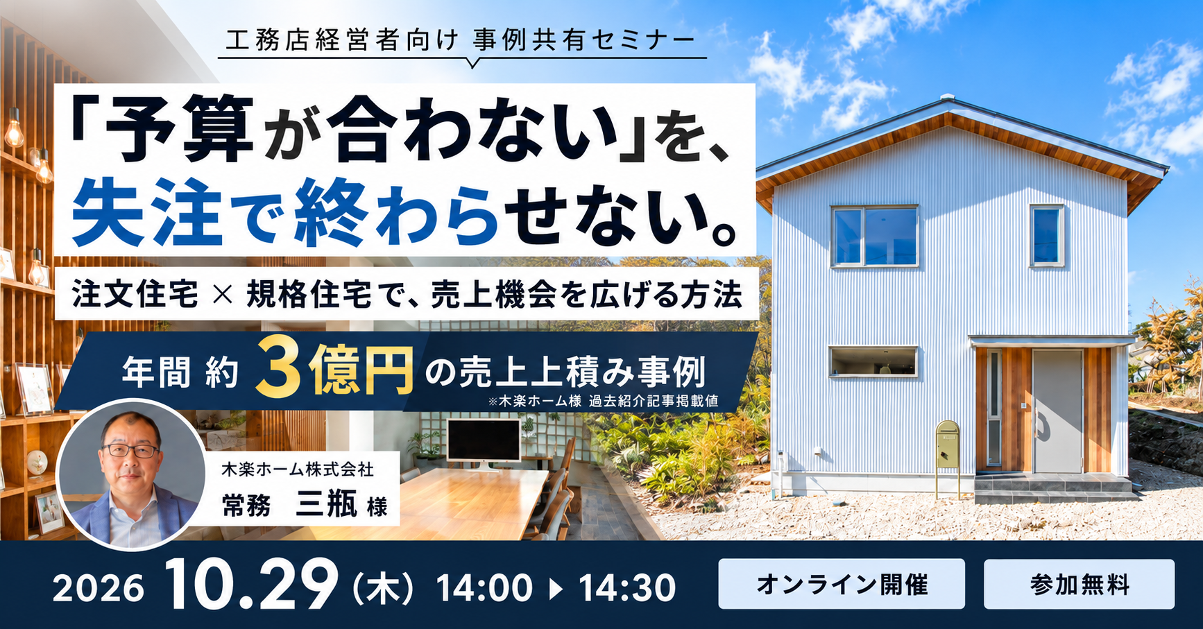 【実践者セミナー】売上機会を広げる方法|長野県・木楽ホーム様